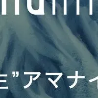 アマナイメージズの取り組み