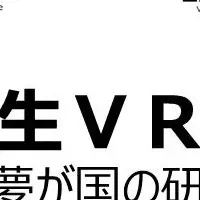 VR自由研究学会