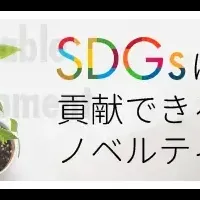 SDGs貢献ノベルティ