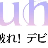 新アイドル「Fuhua」誕生物語