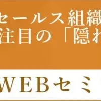 組織運営ウェビナー