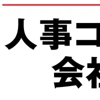 人事コンサル100選ガイド