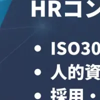 ISO30414認証取得支援