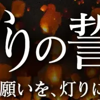 總持寺ひかりの誓願