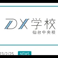 仙台のDX学校開校