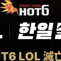 2023 HOT6 LoL対決