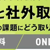 ESGと社外取締役の役割