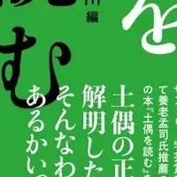 土偶を読むを読む