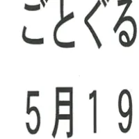 ごとぐるの日の魅力