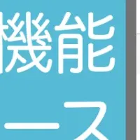 きいての新機能