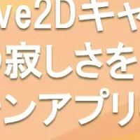 AIキャラと話す高齢者向けアプリ