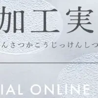 新感覚折り紙「SAWARIGAMI」