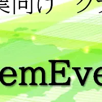 ERPSystemEver登場