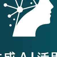 生成AI協会、新メンバー参画