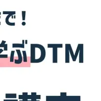 3ヶ月で作曲家！DTM講座