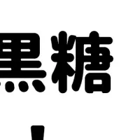 サウナー特製黒糖