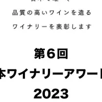 日本ワイナリーアワード2023