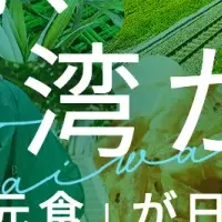 台湾フェア開催