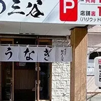 愛媛の鰻店岡山進出