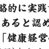 健康経営優良法人認定