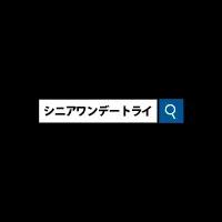 シニア就職イベント