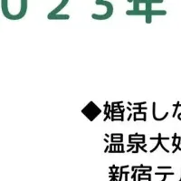 新宿婚活イベント