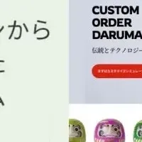 オーダーメイド商品販売の新革命