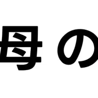 裏母の日初開催