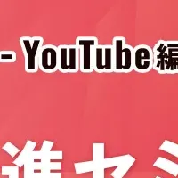 YouTubeセミナー開催