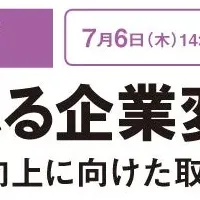 企業変革セミナー