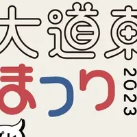 大道東まつり開催