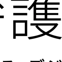 冤罪防止支援と弁護革命連携