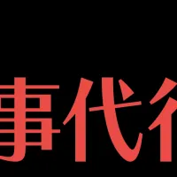 家事支援サービスの普及