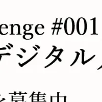 デジタル技術での新たな挑戦