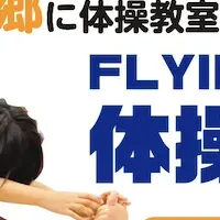 Flying Bird体操教室