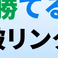 LIFRELLの被リンク獲得支援