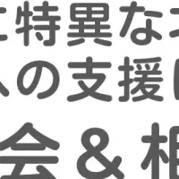 教職員向け勉強会