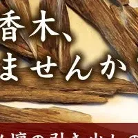 香木の価値と買取法