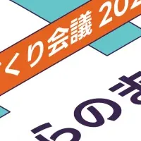 まちづくり会議2023