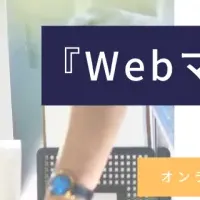 Webマーケティングスクール