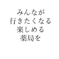 調剤薬局×アート