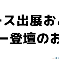 「GENCHO」が出展!