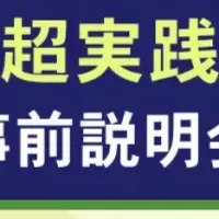 助成金申請実践講座