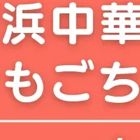 こどもごちめし始動