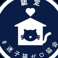 迷子猫ゼロ協会