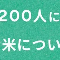 お米選びの実態調査