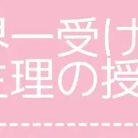 生理の授業全国開講