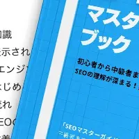 無料SEOガイドブック