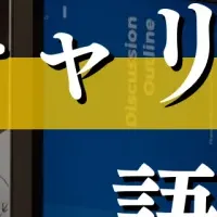 大学生向け交流会