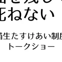 保護猫イベント